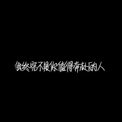 纯文字头像黑底白字，个性独特