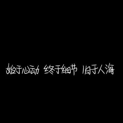 纯文字头像黑底白字，个性独特