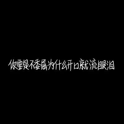 纯文字头像黑底白字，个性独特