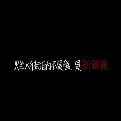 纯文字头像黑底白字，个性独特