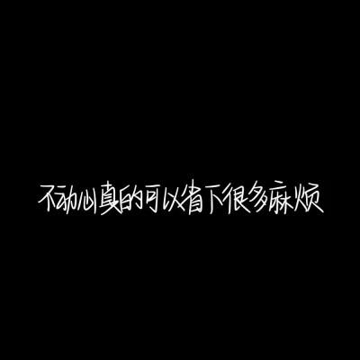 纯文字头像黑底白字，个性独特