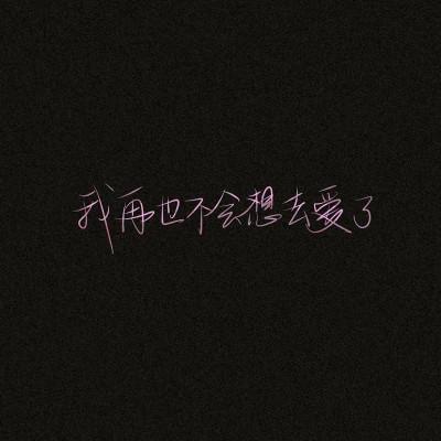 独一无二的原创手写文字头像