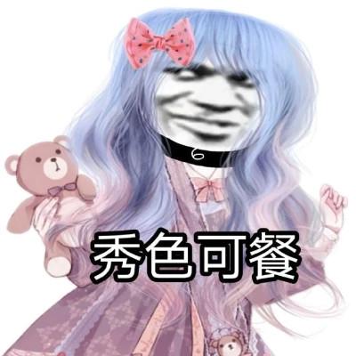 男扮女装头像卡通搞怪带字图片