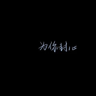 独一无二的原创手写文字头像