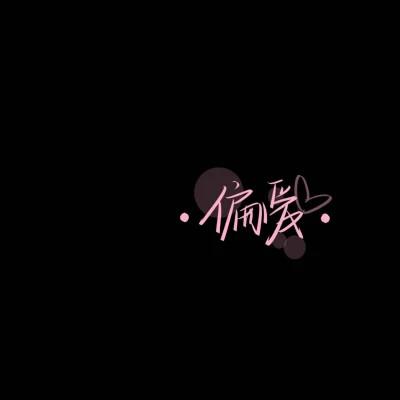 独一无二的原创手写文字头像