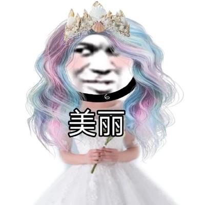 男扮女装头像卡通搞怪带字图片
