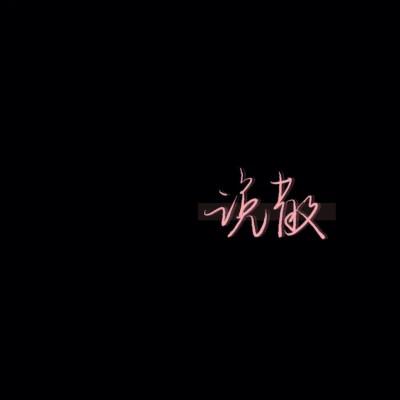 独一无二的原创手写文字头像