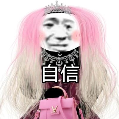 男扮女装头像卡通搞怪带字图片