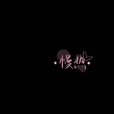 独一无二的原创手写文字头像