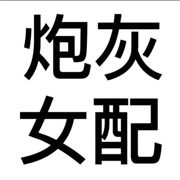 沙雕搞笑有病的搞怪纯文字头像图片