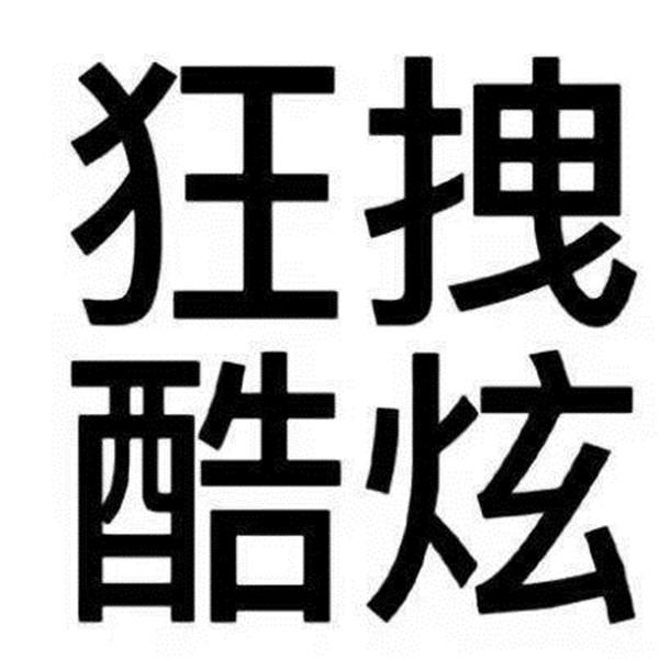 沙雕搞笑有病的搞怪纯文字头像图片