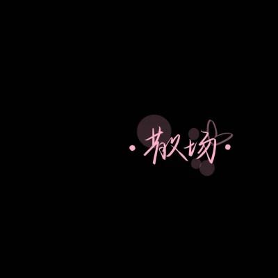 独一无二的原创手写文字头像