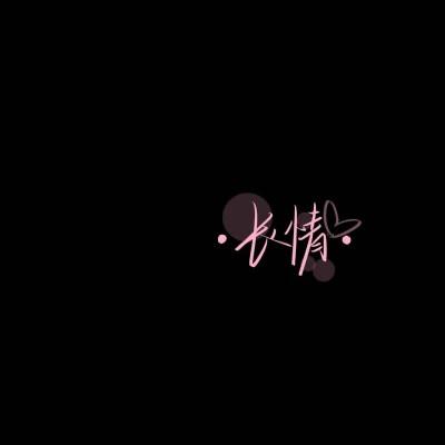 独一无二的原创手写文字头像