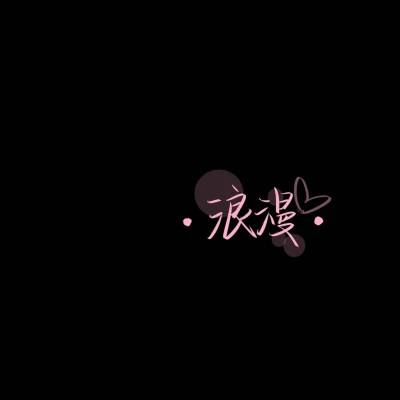 独一无二的原创手写文字头像