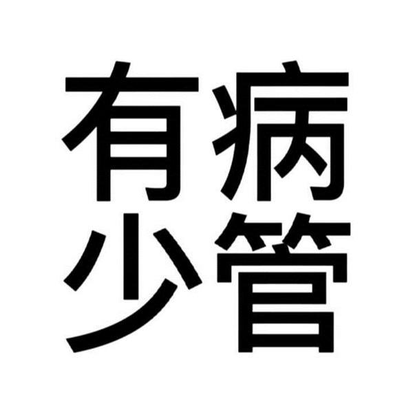 沙雕搞笑有病的搞怪纯文字头像图片