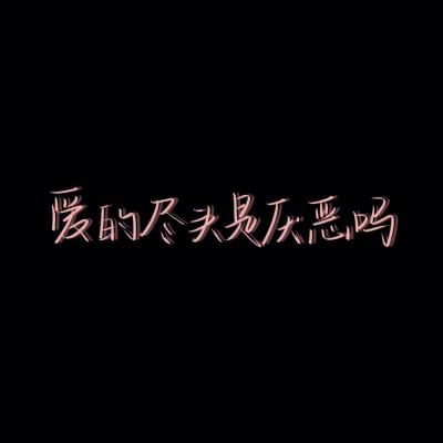 独一无二的原创手写文字头像
