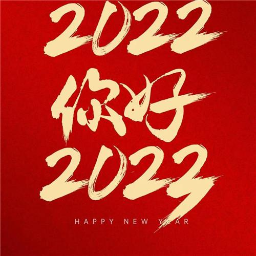 跨年快乐祝福图片兔年头像 再见2022，你好2023！