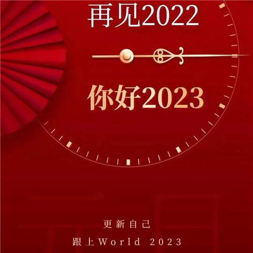 跨年快乐祝福图片兔年头像 再见2022，你好2023！