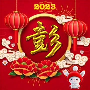 2023最新姓氏头像 过年新年好看的兔年2023姓氏头像图片