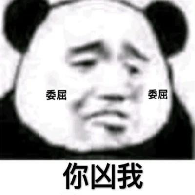 表情包头像沙雕熊猫头