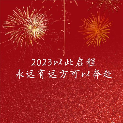 2023年新年过年烟花文字头像图片 2023，祝大家新年快乐