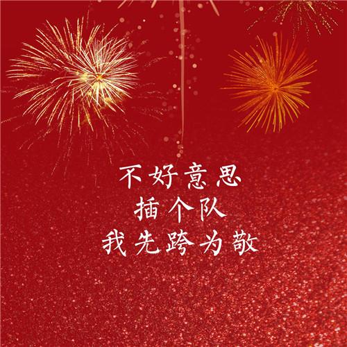 2023年新年过年烟花文字头像图片 2023，祝大家新年快乐