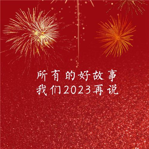 2023年新年过年烟花文字头像图片 2023，祝大家新年快乐