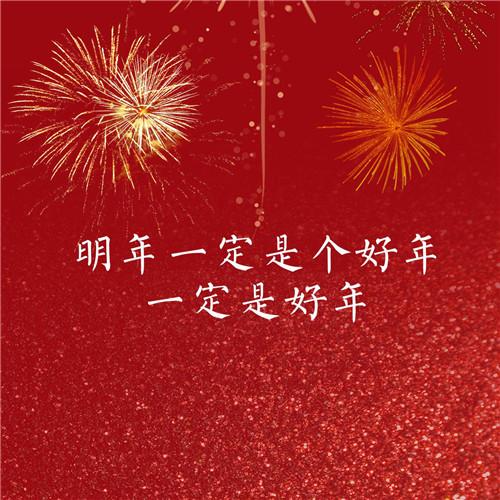 2023年新年过年烟花文字头像图片 2023，祝大家新年快乐