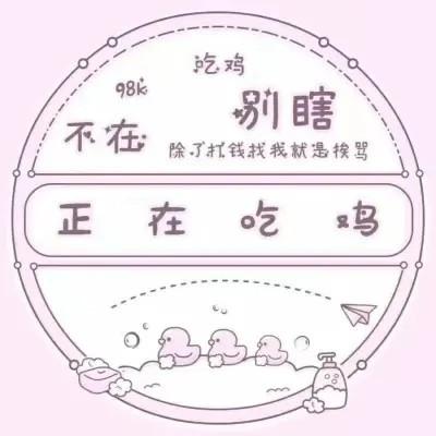 代表自己状态的头像 本人目前的状态图片头像