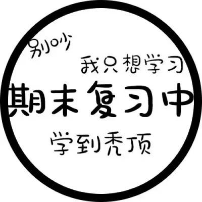 代表自己状态的头像 本人目前的状态图片头像