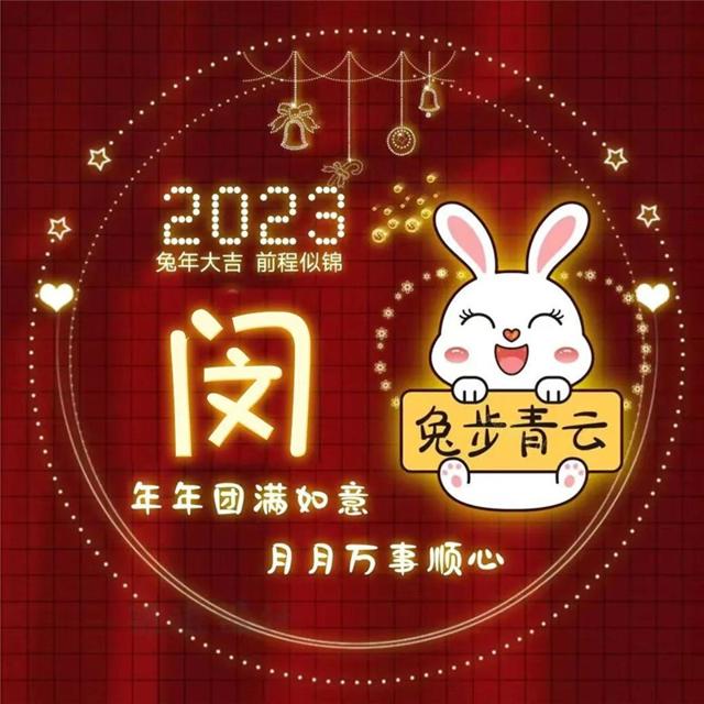 兔年红色好运的2023新款姓氏头像