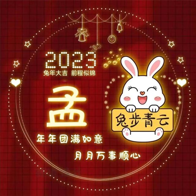 兔年红色好运的2023新款姓氏头像