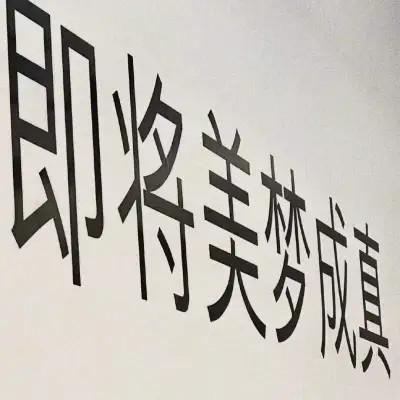 文字微信头像81张