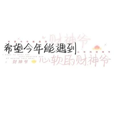 文字头像简单干净图片95张