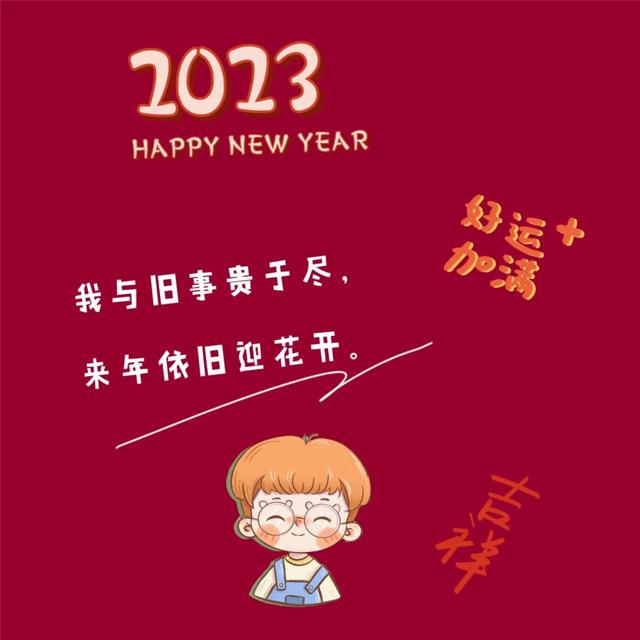 2023年新年快乐头像图片 Happy New Year