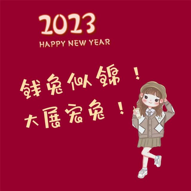 2023年新年快乐头像图片 Happy New Year