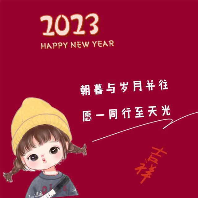 2023年新年快乐头像图片 Happy New Year