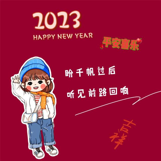 2023年新年快乐头像图片 Happy New Year