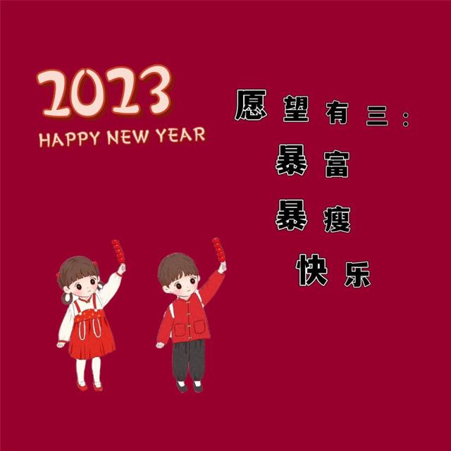 2023年新年快乐头像图片 Happy New Year