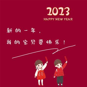 2023年新年快乐头像图片 Happy New Year