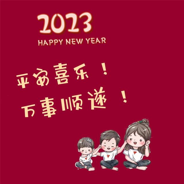 2023年新年快乐头像图片 Happy New Year