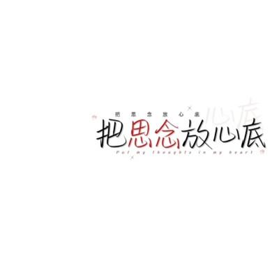 简单文字头像104张