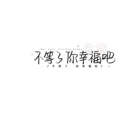 简单文字头像104张