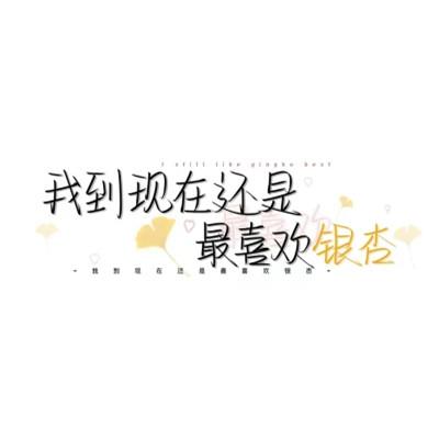 简单文字头像104张