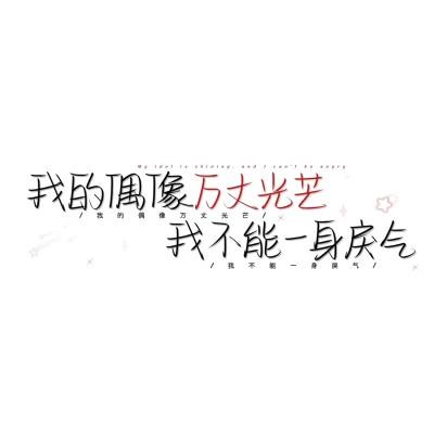 简单文字头像104张