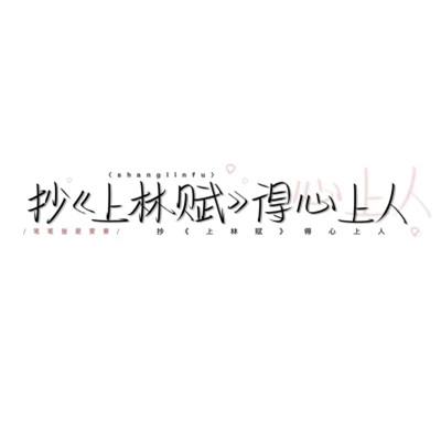 简单文字头像104张