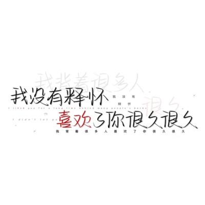 简单文字头像104张