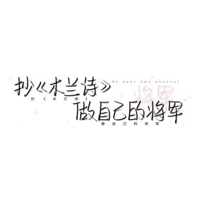 简单文字头像104张