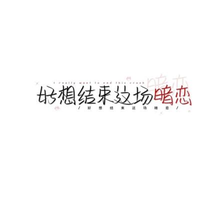 简单文字头像104张