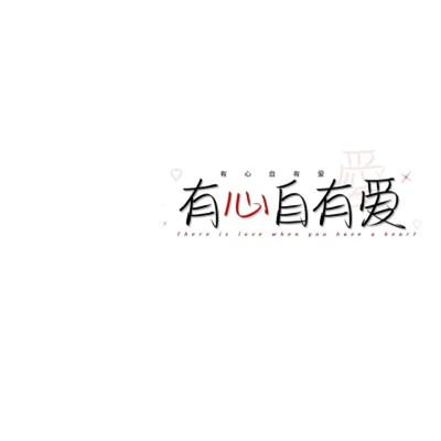 简单文字头像104张